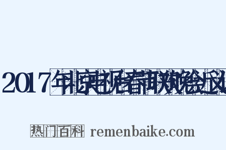 2017年北京电视台春节联欢晚会近义词是什么意思的图片